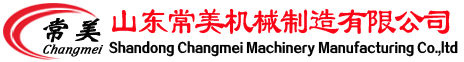 山东常美机械制造有限公司- 手机版